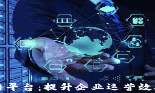 
海尔区块链平台：提升企业运营效率的新利器