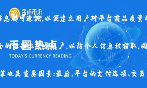区块链购物平台的电话与相关服务介绍

区块链, 购物平台, 客服电话, 在线购物/guanjianci

一、什么是区块链购物平台？
区块链购物平台是一种基于区块链技术的电子商务平台。在这种平台上，商品的交易记录通过区块链进行验证和记录，用户可以通过数字货币进行购物。这种方式提高了交易的透明度和安全性，确保了用户的个人信息不会泄露，同时减少了中介成本，使得购物体验更加高效。
随着加密货币和区块链技术的逐渐成熟，越来越多的电子商务平台开始融入这些新兴的技术，以期为用户提供更好的购物体验。在区块链购物平台中，商品信息和交易信息都被存储在分布式账本上，这意味着用户可以通过去中心化的网络进行购物，而无需依赖于传统的中央支付机构。

二、区块链购物平台电话怎么找？
若想找到某个特定区块链购物平台的客服电话，通常可以通过以下几种途径：
1. **官方网站**：最可靠的方法是访问该区块链购物平台的官方网站。在网站底部或“联系我们”页面上，通常会列出客服热线和其他联系方式。确保选择官方网站，以避免任何诈骗或钓鱼网站。
2. **社交媒体**：许多区块链购物平台在社交媒体上也有官方账号，例如Facebook、Twitter、微博等。您可以在这些平台上寻找帮助信息，包括客服电话或联系页面。
3. **用户论坛和社区**：在线购物平台的用户社区或论坛中，也可能有其他用户分享的相关信息。您可以在这些社区中寻求帮助，或者直接询问其他用户。
4. **客服邮件或在线聊天**：有些平台可能不提供电话支持，但会有在线聊天或电子邮件支持。在这些渠道中，您通常可以获得及时的帮助和信息。

三、在区块链购物平台上购物的优势
区块链购物平台具有多项优势，使其成为新型的在线买卖选择：
1. **透明性**：所有交易记录都存储在区块链上，用户可以随时查阅交易历史。这样的透明性消除了欺诈行为，使得消费者更加信任平台。
2. **安全性**：由于区块链技术的加密特性，用户的个人信息和支付信息都得到了更好的保护。即使黑客攻击，也很难获得用户的敏感数据。
3. **低成本**：传统购物平台通常需要支付高额的手续费，而区块链购物平台能够通过去中介化的方式，显著降低交易成本，从而为消费者提供更具竞争力的价格。
4. **全球化**：区块链购物平台通常不受地域限制，用户可以从全球各地参与购物，享受更加多样化的商品选择。同时，数字货币的使用也方便了国际交易。
5. **便捷性**：通过区块链购物平台，用户可以方便地使用数字货币进行支付，省去了传统支付方式的繁琐步骤。如同使用电子钱包一样，效率大幅提升。

四、区块链购物平台的未来趋势
随着区块链技术的不断发展，区块链购物平台的未来趋势也在不断演变：
1. **智能合约的应用**：未来，越来越多的区块链购物平台会应用智能合约技术。这种技术允许交易在没有中介的情况下自动执行，使得交易流程更加高效、透明。
2. **数字身份验证**：用户在区块链购物平台上的身份验证将会变得更加安全和便利，用户可以通过区块链实现“一次验证，终身有效”的数字身份。
3. **多样化的支付选择**：随着数字货币种类的增加，未来的区块链购物平台将为用户提供更多的支付选项，让消费者可以自由选择适合自己的支付方式。
4. **跨境电商的快速发展**：区块链的全球性将促进跨境电商的发展，越来越多的海外商品可以方便地进入国内市场，同时也为国内商品走向国际市场提供了便利。
5. **与传统零售的融合**：随着区块链技术的成熟，许多传统零售企业也开始尝试将区块链与其业务结合，为消费者提供更多的选择与服务。

五、可能相关的问题
1. **区块链购物平台的退款政策是怎样的？**
退款政策因平台而异，用户在购物前应该仔细阅读平台的服务条款。不过一般来说，很多区块链购物平台会根据区块链技术的属性，制定相应的退款流程，以便消费者在遇到问题时能够更快地得到处理。例如，部分平台可能会要求消费者在一定时间内提交退款申请，且必须提供购买证明和相关信息，同时也可能会涉及到数字货币的波动对退款金额的影响。

2. **数字货币如何在区块链购物平台上使用？**
在区块链购物平台上，用户需要首先注册账户并完成KYC（了解您的客户）验证，然后便可以通过支持的数字货币进行购买。通常，平台会提供一个数字钱包，用户可以将其数字货币存入该钱包后用于购物。支付时，用户只需选择当前的加密货币作为支付方式，确认支付，就可以顺利完成购买。

3. **区块链购物平台的商品质量如何保障？**
区块链购物平台的商品质量保障通常依赖于商家信誉与区块链的透明特性。平台一般会对商品的来源、生产以及商家的身份进行严格审核，并且所有交易信息都可追溯，以便建立用户对平台商品质量的信任。同时，用户也可以通过其他买家的评价了解商品的真实情况。

4. **在区块链购物平台上购物是否安全？**
区块链购物平台的安全性相较于传统平台更高，但依然需要用户保持警惕。用户应确保选择信誉良好、官方认证的平台，此外，应定期更新密码，避免在不安全的设备上登录账户，以防个人信息被窃取。同时，利用双重身份验证等安全措施也是保护账户安全的有效方式。

5. **如何选择适合自己的区块链购物平台？**
选择合适的区块链购物平台，可以从多个方面进行考量：首先，查看平台的评价与用户反馈；其次，平台是否提供全面的商品、服务，以及清晰的退款与售后政策也是重要因素；最后，平台的支付选项、交易手续费、以及是否支持用户所持的数字货币也是选择时需重点关注的方面。