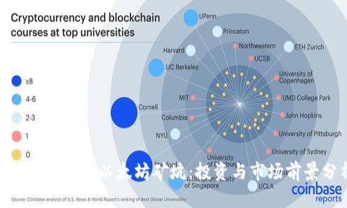 探秘Tokenim以太坊矿坑：投资与市场前景分析