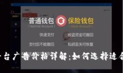 区块链媒体平台广告价格详解：如何选择适合的