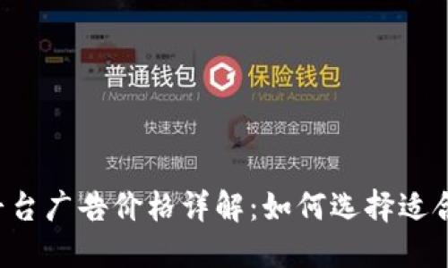 区块链媒体平台广告价格详解：如何选择适合的投放渠道？