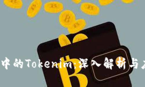 iOS开发中的Tokenim：深入解析与应用实例