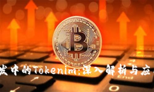 iOS开发中的Tokenim：深入解析与应用实例