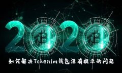 如何解决Tokenim钱包没有提示的问题