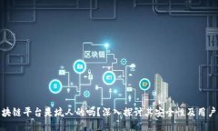 : 区块链平台是坑人的吗？深入探讨其安全性及用