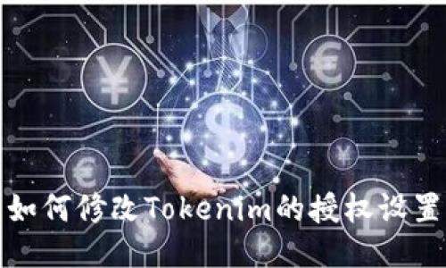  如何修改Tokenim的授权设置？
