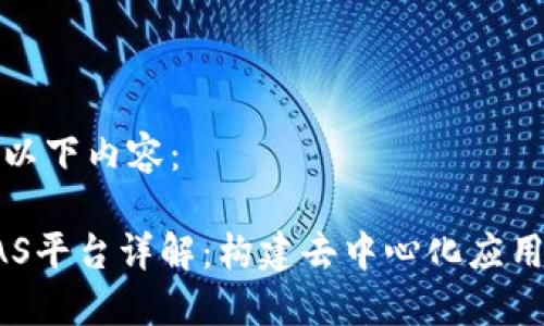 请您阅读以下内容：

区块链BAS平台详解：构建去中心化应用的新基石
