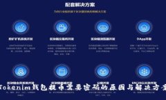 Tokenim钱包提币需要密码的原因与解决方案