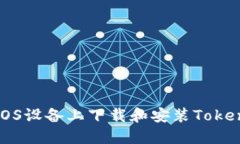 如何在iOS设备上下载和安装Tokenim应用