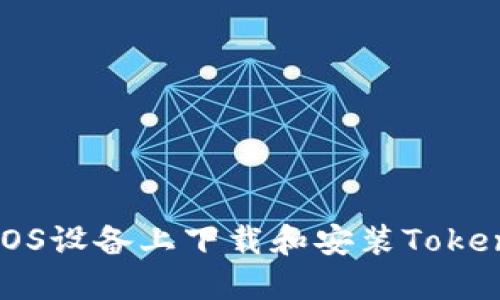 如何在iOS设备上下载和安装Tokenim应用