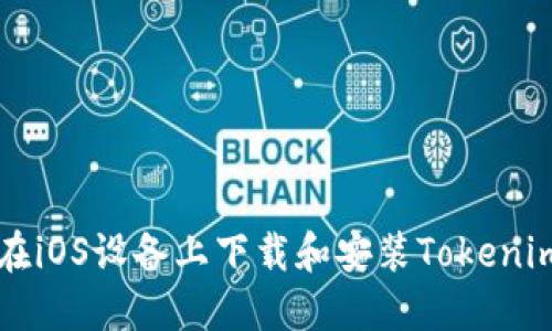 如何在iOS设备上下载和安装Tokenim应用