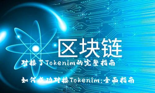 对接了Tokenim的完整指南

如何成功对接Tokenim：全面指南