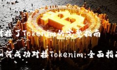 对接了Tokenim的完整指南如何成功对接Tokenim：全面