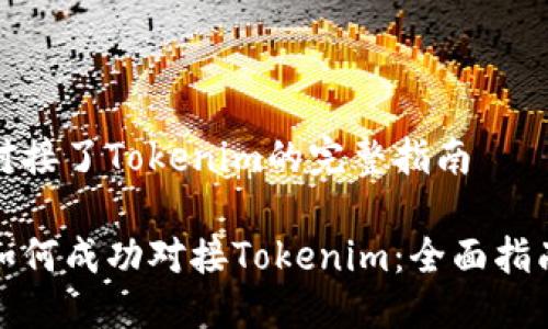 对接了Tokenim的完整指南

如何成功对接Tokenim：全面指南