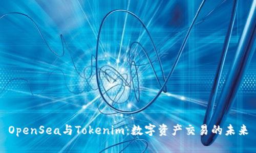 OpenSea与Tokenim：数字资产交易的未来