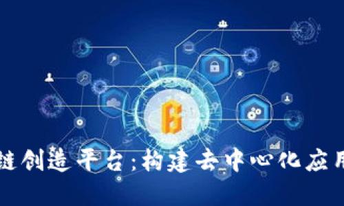 区块链公链创造平台：构建去中心化应用的新基石