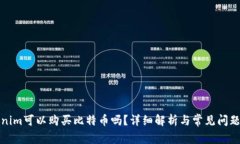 Tokenim可以购买比特币吗？详细解析与常见问题解