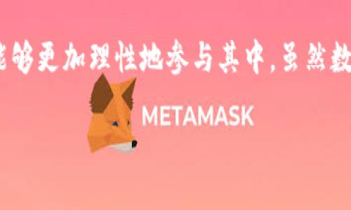 和关键词

  区块链数字货币资讯平台：获取最新行业动态与投资建议 / 

 guanjianci 区块链, 数字货币, 投资建议, 行业动态 /guanjianci 

---

引言

在近年来，区块链技术和数字货币的发展引发了全球范围内的关注，两者的结合不仅革新了传统金融体系，也在各行各业产生了深远的影响。因此，建立一个区块链数字货币资讯平台，汇聚最新的行业动态与投资建议，成为广大投资者和兴趣爱好者获取信息的重要渠道。本文将详细探讨区块链、数字货币的现状和未来发展，并提供有效的投资建议，帮助用户做出明智的决策。

区块链技术简介

区块链，是一种通过密码学方法确保信息安全、无法篡改和不可伪造的分布式账本技术。其最显著的特点是去中心化，即不依赖于单一的中心化机构，而是通过网络中的多个节点共同维护和管理。这一特性使得区块链在许多领域都表现出了强大的潜力，例如金融、物流、医疗、供应链等。

区块链的工作原理基于“区块”和“链”的概念。当数据被记录到区块中后，这些区块通过加密算法与之前的区块相连接，形成一条链条。每个区块中都包含着大量的交易记录及其哈希值，任何人如想修改某个区块的数据，都需同时修改链中所有后续区块，这在技术上几乎不可行。这样的设计使得区块链具有高度的安全性和透明度，解决了传统交易中信任缺失的问题。

数字货币的崛起

数字货币，特别是比特币（Bitcoin）作为第一个成功应用区块链技术的案例，自2009年问世以来迅速崛起，吸引了全球范围内的投资热潮。数字货币不仅限于比特币，近年来许多新的加密货币相继出现，例如以太坊（Ethereum）、Ripple（瑞波币）、Litecoin（莱特币）等。这些货币各有所长，运用区块链技术解决不同的金融问题。

数字货币的特点是匿名性、便捷性以及跨境交易的高效性。其去中心化的特性让用户在不依赖银行等传统金融机构的情况下完成交易，极大地提高了交易的效率。在经济全球化的背景下，数字货币也为跨国交易提供了新的解决方案。

区块链数字货币资讯平台的必要性

随着区块链和数字货币的迅猛发展，市场对相关信息的需求也与日俱增。然而，区块链和数字货币领域的信息复杂多变，投资者往往难以从纷繁的信息中筛选出真正有价值的内容。因此，一个专注于区块链和数字货币的资讯平台显得尤为必要。

该平台不仅可以提供最新的行业动态，还可以通过数据分析和专家评估，为投资者提供实用的投资建议。此外，通过汇聚社区的力量，用户可以相互交流，分享见解，提高整体的市场知识水平。用户不仅可以获取资讯，还可以参与讨论、投票或计划活动，增强用户的参与感和归属感。

用户如何选择有效的数字货币投资策略

在数字货币投资中，选择合适的投资策略至关重要。不同的投资者可能因风险承受能力、资金规模、投资目标的不同而采取不同的策略。以下是几种常见的投资策略：

ul
     li长期持有策略（HODL）：适合对市场前景看好的投资者，通常购买并长期持有数字货币，利用其长期增值。/li
     li短期交易策略：适合对市场波动较为敏感的投资者，依赖于技术分析进行频繁交易，追求短期收益。/li
     li套利策略：利用不同交易平台之间的价格差异，通过快速买卖实现盈利。/li
     li投资组合多样化：分散投资于多种数字货币，降低单一币种涨跌对整体资产的影响。/li
/ul

常见问题与深入分析

h4问题1：区块链和数字货币的安全性如何保障？/h4

区块链技术之所以受青睐，部分原因在于其安全性。区块链是通过密码学技术实现安全性，从而大大降低了被攻击和篡改的风险。每个区块都包含多个交易记录和其对应的哈希值，不法分子即使获取了某个区块的内容，也无法随意修改它而不被发现。此外，采用私钥技术的数字货币交易保证了用户的私密性，但这也意味着用户需承担相应的管理责任。

然而，尽管区块链本身安全性较高，用户仍需警惕外围因素，例如交易所黑客攻击、私人钱包的安全管理等。此外，用户的安全意识和使用习惯也十分关键，选择安全的交易所，定期更新安全设置，采用二次验证等手段都能有效降低风险。

h4问题2：如何判断一个数字货币的投资价值？/h4

判断数字货币投资价值的关键在于分析其背后的技术、团队和市场需求。首先，技术的独特性是评估价值的基础，是否具有解决行业痛点的能力。其次，开发团队的专业背景和经验也是影响币种价值的重要因素，一支强大的团队能够在项目推进中应对各种挑战。此外，市场需求及用户基础的规模、经济模型的合理性等也需要考虑。相对而言，拥有明确实际应用场景的数字货币更容易获得市场认可。

此外，分析市场的竞争状况和政策环境，了解当前市场的竞争者，以及政府对数字货币的政策态度，也能帮助投资者作出更全面的判断。总之，全面的市场调研与数据分析是确保投资价值判断的关键步骤。

h4问题3：区块链技术未来的发展趋势是什么？/h4

随着区块链技术的不断发展，其应用场景也将日益广泛。未来，区块链除了在金融领域的应用，还将深入到物流、医疗、能源、政务等多个领域。智能合约的应用更是为各种合同关系提供了可信、自动化的执行机制，提升了交易的效率和安全性。同时，随着技术的成熟和标准化，区块链间的互联互通也将变得越来越重要。

此外，随着各国政府加大对区块链技术的投入，相关的监管政策将逐步完善，为行业的规范发展扫清障碍。同时，去中心化金融（DeFi）、非同质化代币（NFT）等创新模式的出现，将进一步刺激区块链技术的应用与发展。用户对个人数据隐私的重视也将催生基于区块链的身份认证与数据管理解决方案。

h4问题4：参与到区块链项目中有哪些投资风险？/h4

虽然区块链和数字货币领域充满机会，但同时也伴随着不小的投资风险。首先，市场的波动性极大，数字货币的价格可能在短时间内剧烈波动，投资者需要具备足够的风险承受能力。其次，新项目的成功与否往往取决于团队的执行力与市场接受度，但对于这些因素的判断具有一定的主观性。

另外，区块链行业的监管政策尚不完善，一些项目可能由于资金链断裂或其他原因在盈利前就悄然消失，这需要投资者增强鉴别能力。可持续性差、发展不确定的项目往往更具风险。因此，做好尽职调查是避免风险的根本途径。

h4问题5：区块链如何促进金融行业的变革？/h4

区块链技术在金融行业的应用可以带来结构性的变革。一方面，通过去中心化的方式降低了交易成本，提高了资金流通效率。传统支付方式往往需要多方中介，而区块链的技术可以在不依赖中介的情况下，实现快速、便捷的交易。

另一方面，使用智能合约可以自动化执行金融合约，提高执行效率，同时减少人为干预。此外，区块链的不可篡改性和透明性对防止金融欺诈有着积极的作用。它不仅提升了用户对金融系统的信任感，而且还增加了资金的可追溯性，为合规监督提供了便利条件。

结论

区块链数字货币资讯平台的建立不仅能够为用户提供可靠的信息和建议，还能促进整个行业的健康发展。通过深度了解区块链和数字货币的基本概念、现状及未来发展趋势，投资者能够更加理性地参与其中。虽然数字货币市场充满了机遇与挑战，但选择合适的投资策略、提高辨别能力、增强安全意识，都是在这条投资道路上获取成功的关键。

总之，随着技术的不断进步与应用场景的扩展，区块链和数字货币的前景仍然值得期待。希望每位读者都能通过深入的知识、有效的信息获取和审慎的决策，获得成功的投资回报。