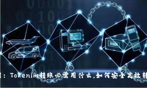 题目: Tokenim转账必需用什么，如何安全高效转账？