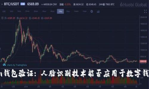 Tokenim钱包验证: 人脸识别技术能否应用于数字钱包安全?