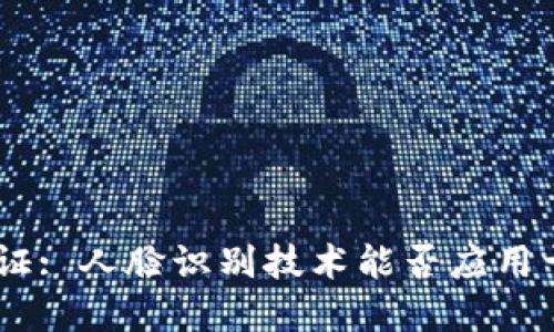 Tokenim钱包验证: 人脸识别技术能否应用于数字钱包安全?