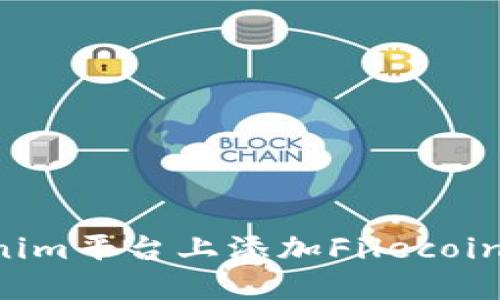 如何在Tokenim平台上添加Filecoin (FIL) 交易