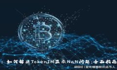 : 如何解决TokenIM显示NaN问题：全面指南