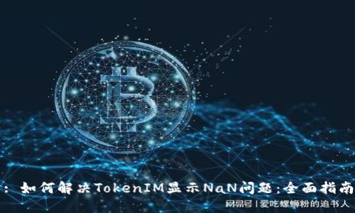 : 如何解决TokenIM显示NaN问题：全面指南