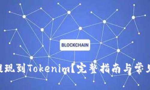 EOS如何提现到Tokenim？完整指南与常见问题解答