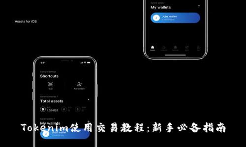 Tokenim使用交易教程：新手必备指南