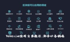 Tokenim使用交易教程：新手必备指南