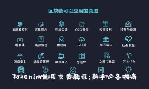 Tokenim使用交易教程：新手必备指南