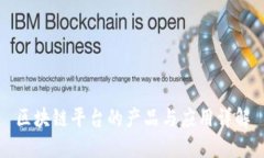 区块链平台的产品与应用详解