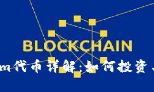 Tokenim代币详解：如何投资与使用？