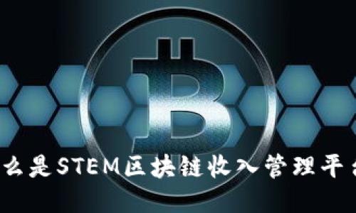 什么是STEM区块链收入管理平台？