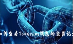 如何查看Tokenim钱包的交易记录