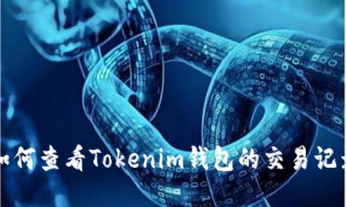 如何查看Tokenim钱包的交易记录