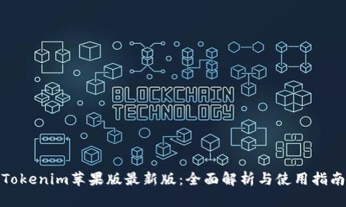 Tokenim苹果版最新版：全面解析与使用指南