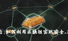 区块链技术交换平台：如何利用区块链实现安全