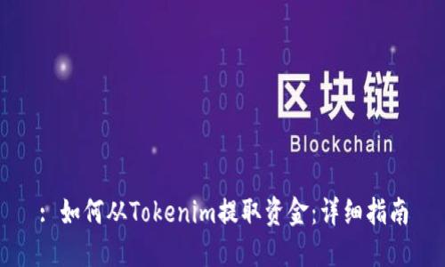 : 如何从Tokenim提取资金：详细指南