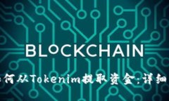 : 如何从Tokenim提取资金：详细指南