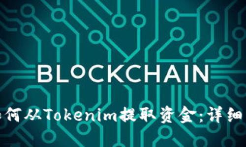 : 如何从Tokenim提取资金：详细指南
