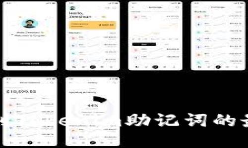 如何找到Tokenim助记词的最佳途径