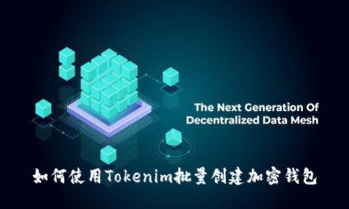 如何使用Tokenim批量创建加密钱包