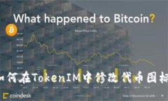 如何在TokenIM中修改代币图标？