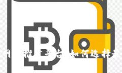 : 什么是区块链网站推广平台，如何选择最合适的