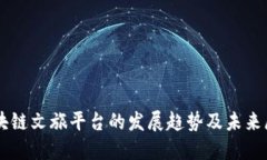 区块链文旅平台的发展趋势及未来展望