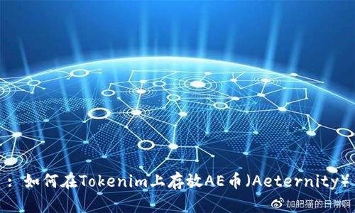 : 如何在Tokenim上存放AE币（Aeternity）