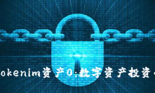 了解Tokenim资产0：数字资产投资的未来