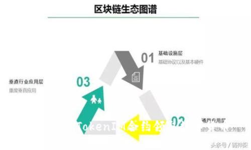 如何通过TokenIM合约领取数字货币